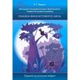 russische bücher: Харько Т. - Методика познавательно-творческого развития дошкольников. Сказки Фиолетового Леса