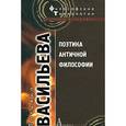 russische bücher: Васильева Т. - Поэтика античной философии