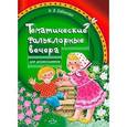 russische bücher: Бабинова Н. - Тематические фольклорные вечера для дошкольников