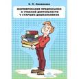 russische bücher: Николаева Е.П. - Формирование предпосылок к учебной деятельности у старших дошкольников. Конспекты занятий