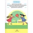russische bücher: Мосягина Л.И. - Целостная система физкультурно-оздоровительной работы с детьми раннего и младшего дошкольного возраста