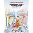 russische bücher: Нифонтова .Н. - Цикл развивающих целевых и тематических экскурсий для детей 4-7 лет