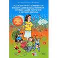 russische bücher: Мазильникова Н. - Эколого-валеологическое воспитание дошкольников. Организация прогулок в летний период