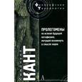 russische bücher: Кант И. - Пролегмоны ко всякой будущей метафизике,могущей возникнуть в смысле науки