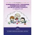 russische bücher: Погудкина И. - Развивающие игры, упражнения, комплексные занятия для детей раннего возраста (с 1 года до 3-х лет)