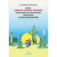 russische bücher: Леонова Н. - Проект "Живая Память России". Нравственно-патриотическое воспитание старших дошкольников
