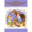 russische bücher: Боброва Т. - Работа по адаптации и развитию детей в возрасте от года до двух лет в условиях ДОУ