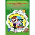 russische bücher: Исакова Н. - Развитие познавательных процессов у старших дошкольников через экспериментальную деятельность