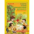 russische bücher: Ельцова О. - Развитие речевой и коммуникативной деятельности у старших дошкольников (второй год обучения). Альбом