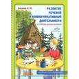 russische bücher: Ельцова О. - Развитие речевой и коммуникативной деятельности у старших дошкольников (первый год обучения). Альбом