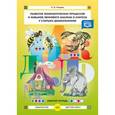 russische bücher: Нищева Н. - Развитие фонематических процессов и навыков звукового анализа и синтеза у старших дошкольников. ФГОС