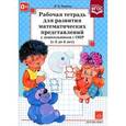 russische bücher: Нищева Н. - Рабочая тетрадь для развития математических представлений у дошкольников с ОНР (с 3 до 4 лет)