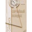 russische bücher: Сафронов П. - Случайный порядок