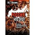 russische bücher: Козин Н. - Россия. Что это? В поисках идентификационных сущностей
