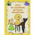 russische bücher: Плотникова Н.В. - Игры на сплочение детского коллектива (набор из 20 карточек)