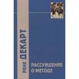 russische bücher: Декарт Р. - Рассуждения о методе и другие произведения, написанные в период с 1627 г. по 1649 г