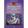 russische bücher: Плотникова Н.В. - Нежные слова для любимых деток. Колыбельные