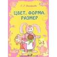 russische bücher: Дмитриева С. - Цвет, форма, размер. Набор развивающих карточек