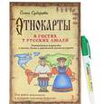 russische bücher: Субарева О. - Этнокарты. В гостях у русских людей (+ маркер)