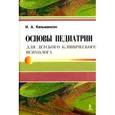 russische bücher: Кельмансон И. - Основы педиатрии для детского клинического психолога