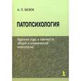 russische bücher: Бизюк А. - Патопсихология: краткий курс в контексте общей и клинической психологии. Учебное пособие