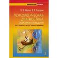 russische bücher: Корзунин В.А. - Психологическая диагностика зависимого поведения. Риск развития, методы раннего выявления: книга + Компьютерная программа "Диагностика зависимого поведения"