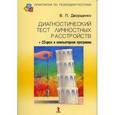 russische bücher: Дворщенко В. - Диагностический тест личностных расстройств (+ CD-ROM)