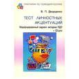 russische bücher: Дворщенко В. - Тест личностных акцентуаций. Модифицированный вариант методики ПДО (+CD)