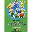 russische bücher: Зубкова Н. - Научные ответы на детские "почему". Опыты и эксперименты для детей на свежем воздухе (набор из 25 карточек)