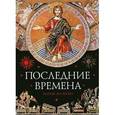 russische bücher: Волкова М. - Последние времена