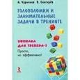 russische bücher: Чуричков А. - Головоломки и занимательные задачи в тренинге. Копилка для тренера - 2