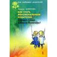 russische bücher: Бикеева А. - Как стать феноменальным родителем и создать семью Особого Назначения?