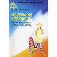 russische bücher: Шипицына Л. - Маленькие воришки.Как их распознать и что с ними делать