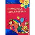 russische bücher: Калинина Р. - Прикоснись к душе ребенка