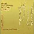 russische bücher: Завьялова Ж.,Мо - Игры, в которые играют деньги