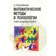 russische bücher: Алексей Кутейников - Математические методы в психологии