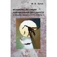 russische bücher: Зотов М. - Механизмы регуляции познавательной деятельности в условиях эмоционального стресса