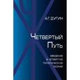 russische bücher: Дугин А. - Четвертый путь. Введение в Четвертую Политическую Теорию