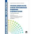 russische bücher: Кибанов А. - Управление деловой карьерой, служебно-профессиональным продвижение и кадровым резервом