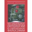 russische bücher: Жеребкин С. - Нестабильные онтологии в современной философии