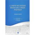 russische bücher: Воронов Виктор - Современные финансовые рынки