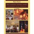 russische bücher: Лоусан Фред - Рестораны. Клубы. Бары: планирование, дизайн, управление