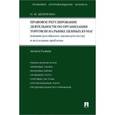 russische bücher: Шевченко О. М. - Правовое регулирование деятельности по организации торговли на рынке ценных бумаг