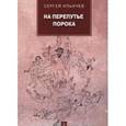russische bücher: Ильичев С. - На перепутье порока. Повести и рассказы