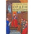 russische bücher: Захаров В.,Чиби - Орден госпитальеров