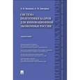 russische bücher: Видякина О.,Дмитриева Е.М - Система подготовки кадров для инновационной экономики России
