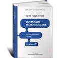 russische bücher: Офицеров П. - Поставщик - розничные сети