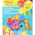 russische bücher: Наталья Куражева, Надежда Вараева, Анна Тузаева - Программа психологических занятий для дошкольников. 6-7 лет