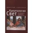 russische bücher: Савченко Д. - Креатология.Свет.Богословские основания креатологии
