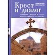 russische bücher: Барон Й. - Крест и диалог.Теология креста в свете христианского единства